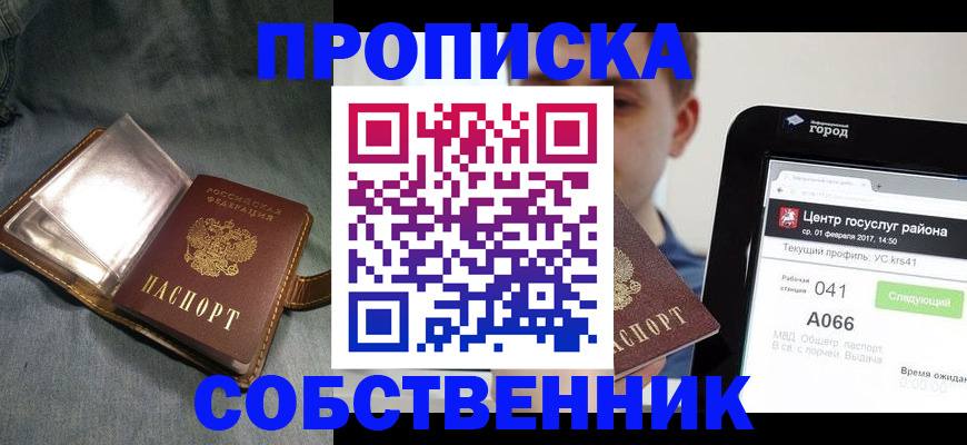 прописка штамп в Осинниках